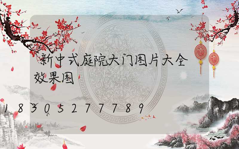 新中式庭院大门图片大全 效果图